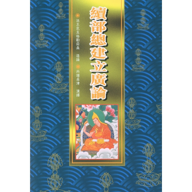 七十五)續部總建立廣論- 產品資訊- 盤逸有限公司 七十五)續部總建立廣論- 產品資訊- 盤逸有限公司
